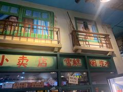 -马路边边串串香形象店(磐石路店)