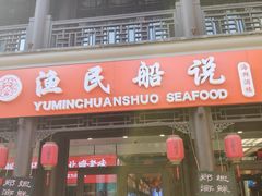 门面-渔民船说·北塘海鲜·天津菜·海肠捞饭(北塘古镇店)