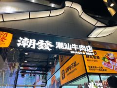 -潮发潮汕牛肉店(永庆坊店)