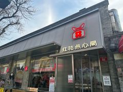 -红花点心局(护国寺店)