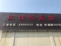 门面-侬佳蒸菜馆(听潮店)