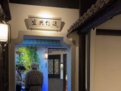 -江南韵·无锡太湖文化体验餐厅(凤凰天街店)
