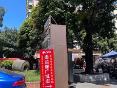 -奥龙堡游泳馆(广纸店)