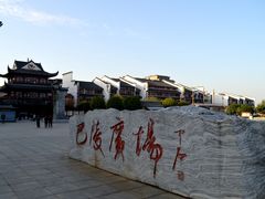 -巴陵广场
