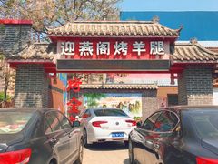 门面-迎燕阁烤羊腿(二环南路店)