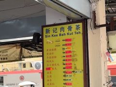 -新记肉骨茶