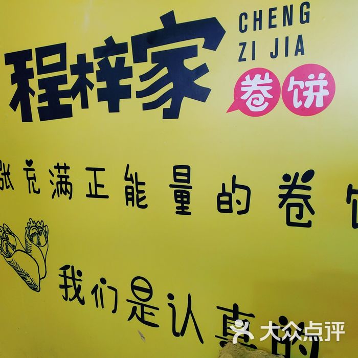 程梓家卷饼
