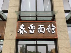 门面-春雪面馆(转塘店)