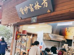 门面-方林富炒货店(西溪路78号本人店)