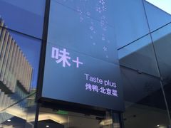 -味+新京宴·烤鸭·北京菜(创意谷店)
