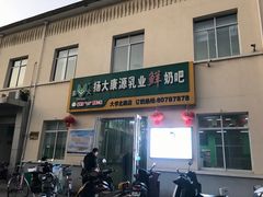 门面-扬大康源乳业鲜奶吧(大学北路店)