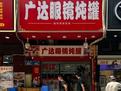 -广达眼镜炖罐(广达店)