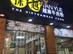 门面-探越越南牛肉粉(江南西分店)