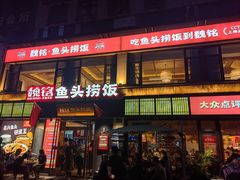 -魏铭鱼头捞饭(晋阳路店)
