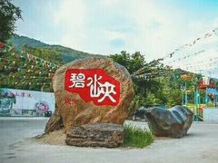 -碧水峡漂流