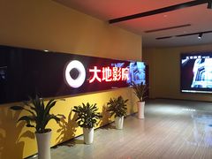 -大地影院(宁波恒茂商业广场店)