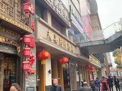 门面-夫妻肺片·中华老字号·正宗川菜(春熙路店)