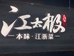 -江太极江浙菜(马桥万达广场店)