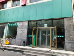 -清真永恒华威肉饼(潘家园店)