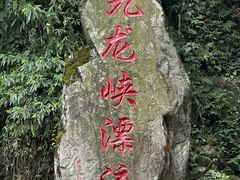 -崇州九龙峡漂流