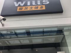 -威尔仕健身·游泳(KING88店)
