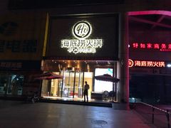 门面-海底捞火锅(名门店)