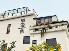 -漫笙舍Manse·咖啡·民宿