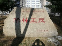 -吉林大学(前卫南区)