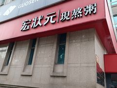 -宏状元现熬粥·京味菜(三里河店)