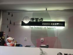 -康美贞·痘肌养护管理中心