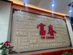 -富春茶社(国庆路店)