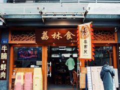 门面-荔林食店(西华路店)