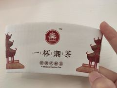 -一杯潮茶·专注潮汕茶饮(十二中创始店)