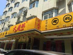 -大龙碗老北京炸酱面(工农路店)