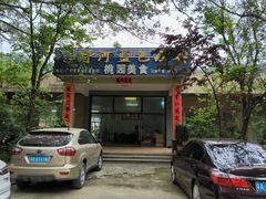 -桃园美食(水库路店)