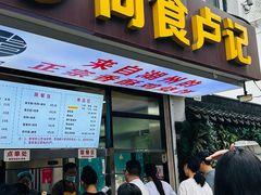 -尚食·卢记烧饼(十全街店)