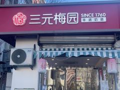-三元梅园(永定路店)