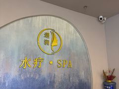 -遇涧·水疗SPA·泡澡搓背按摩SPA(王府井店)