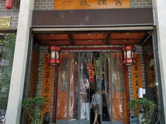 门面-独秀小吃(蓝田店)