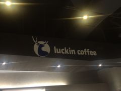 -瑞幸咖啡(怡富广场店)