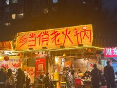 -乡当俏老火锅