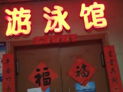 -首钢篮球中心-游泳馆