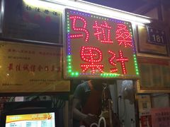 -马拉桑果汁(龙头路总店)