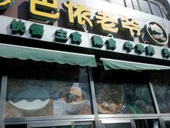 门面-巴依老爷新疆美食(牡丹园店)