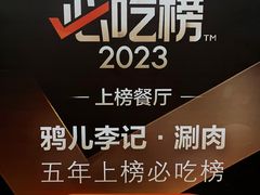 -清真·鸦儿李记·涮肉(鼓楼店)