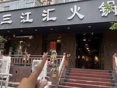 -三江汇火锅店(保全街店)