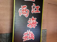 -三江两海老火锅(北京首店)