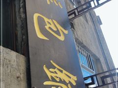 门面-张包铺(道外店)