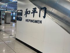 -和平门(地铁站)