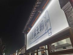 -品腐记·豆腐王朝(老门东总店)